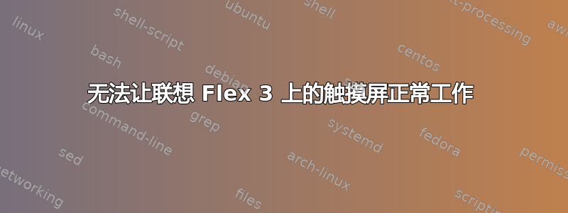 无法让联想 Flex 3 上的触摸屏正常工作