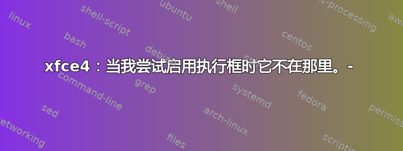 xfce4：当我尝试启用执行框时它不在那里。-