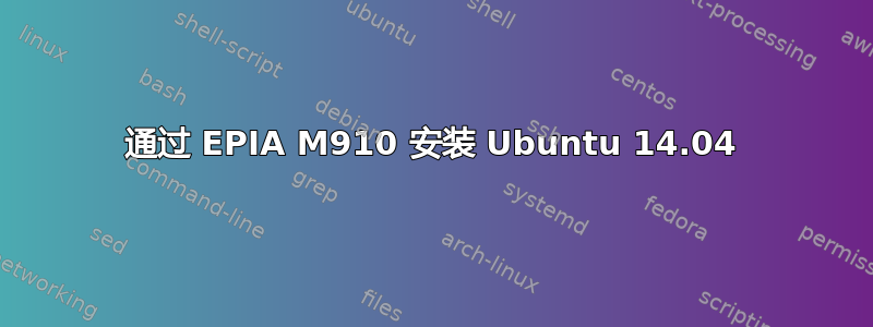 通过 EPIA M910 安装 Ubuntu 14.04