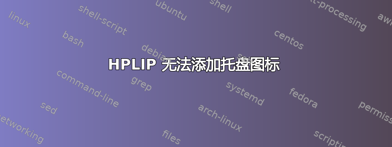 HPLIP 无法添加托盘图标