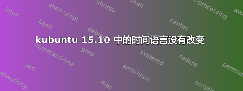 kubuntu 15.10 中的时间语言没有改变