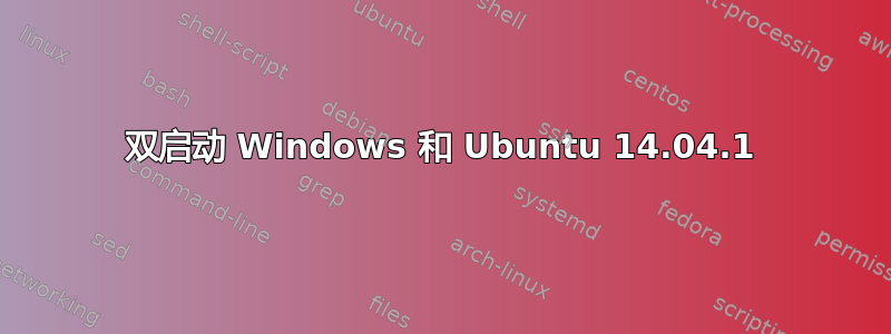 双启动 Windows 和 Ubuntu 14.04.1