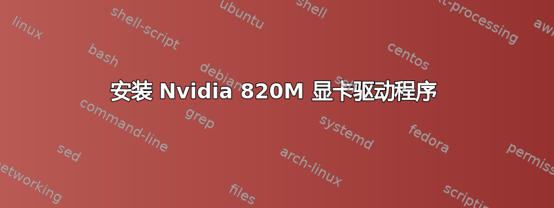 安装 Nvidia 820M 显卡驱动程序