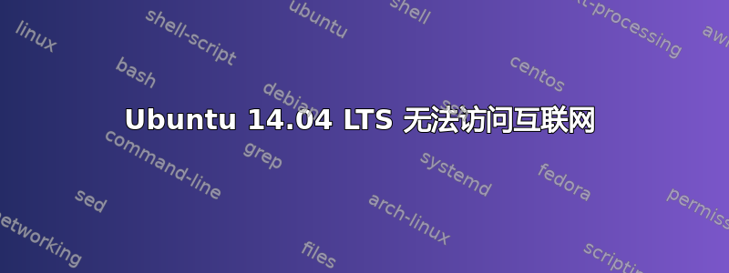 Ubuntu 14.04 LTS 无法访问互联网