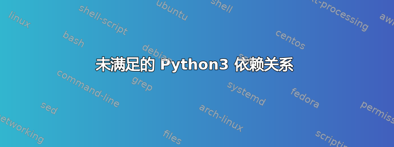 未满足的 Python3 依赖关系