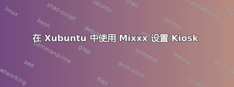 在 Xubuntu 中使用 Mixxx 设置 Kiosk