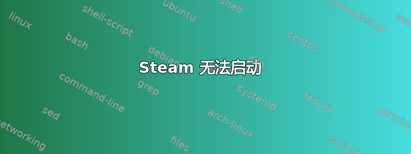 Steam 无法启动 