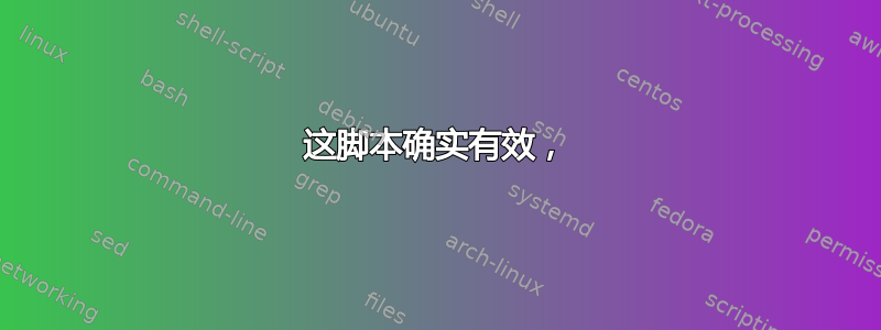 这脚本确实有效，