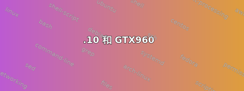 15.10 和 GTX960 