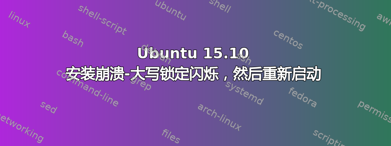 Ubuntu 15.10 安装崩溃-大写锁定闪烁，然后重新启动