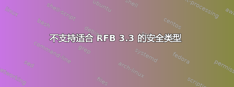 不支持适合 RFB 3.3 的安全类型