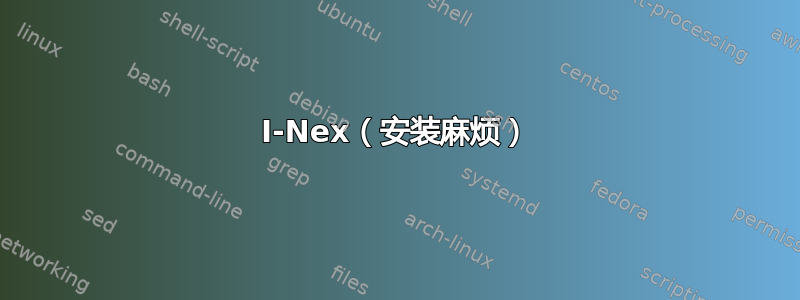 I-Nex（安装麻烦）