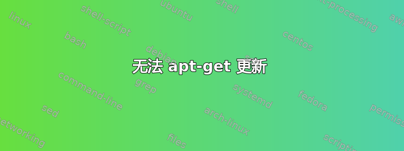 无法 apt-get 更新