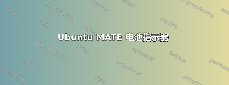 Ubuntu MATE 电池指示器