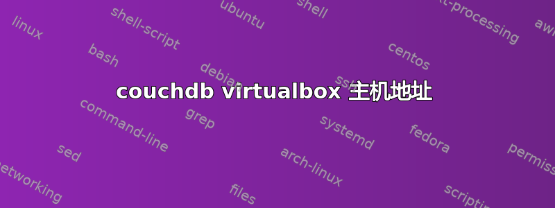 couchdb virtualbox 主机地址