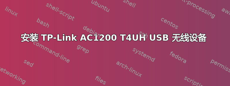 安装 TP-Link AC1200 T4UH USB 无线设备