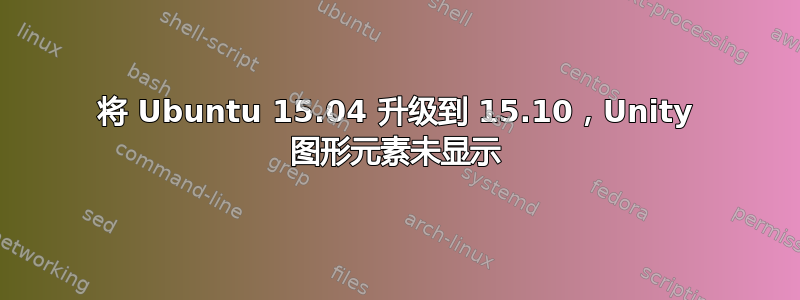 将 Ubuntu 15.04 升级到 15.10，Unity 图形元素未显示