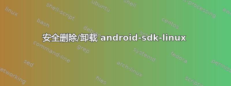 安全删除/卸载 android-sdk-linux