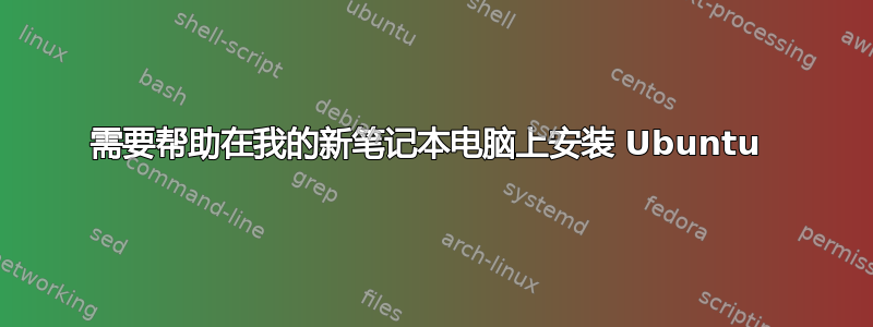 需要帮助在我的新笔记本电脑上安装 Ubuntu 