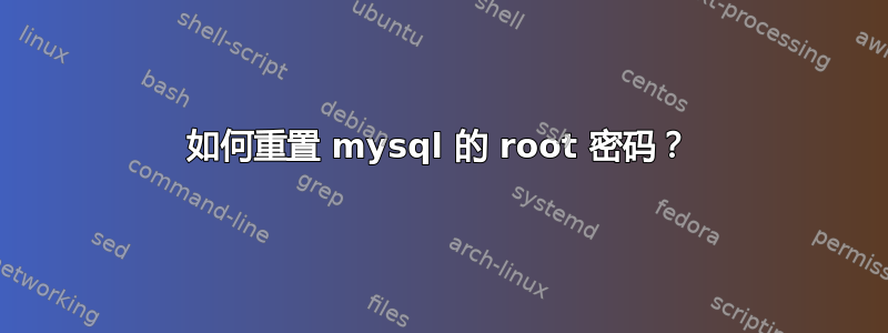 如何重置 mysql 的 root 密码？