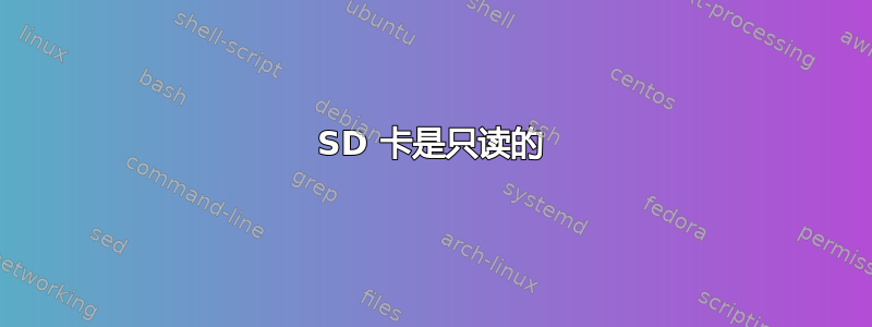 SD 卡是只读的