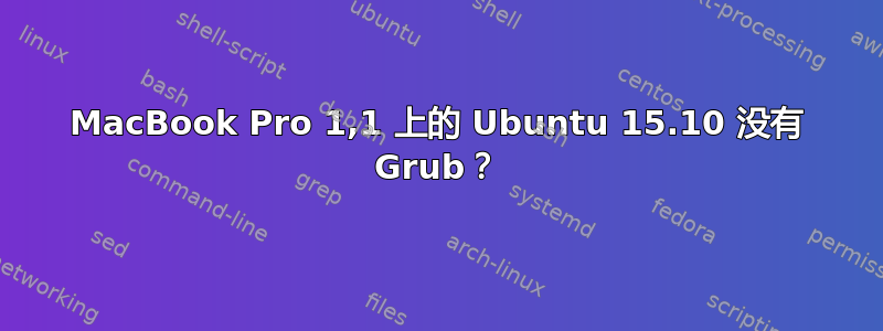 MacBook Pro 1,1 上的 Ubuntu 15.10 没有 Grub？