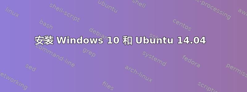 安装 Windows 10 和 Ubuntu 14.04 