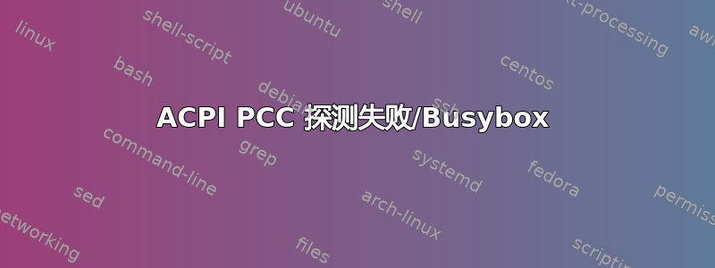 ACPI PCC 探测失败/Busybox