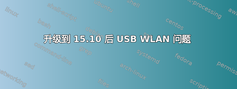 升级到 15.10 后 USB WLAN 问题