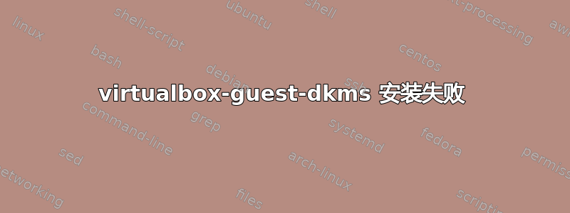 virtualbox-guest-dkms 安装失败