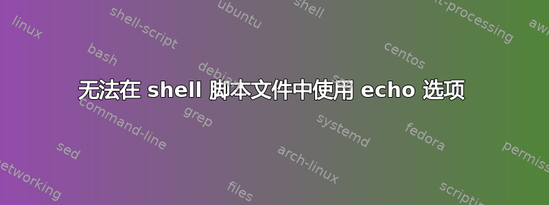 无法在 shell 脚本文件中使用 echo 选项