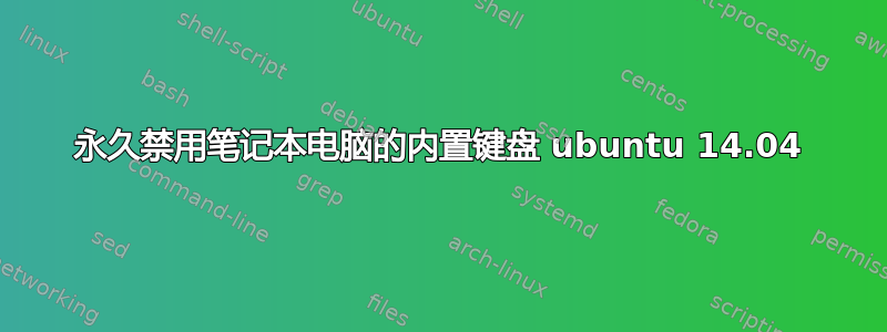 永久禁用笔记本电脑的内置键盘 ubuntu 14.04