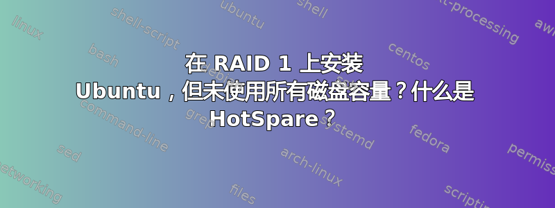 在 RAID 1 上安装 Ubuntu，但未使用所有磁盘容量？什么是 HotSpare？