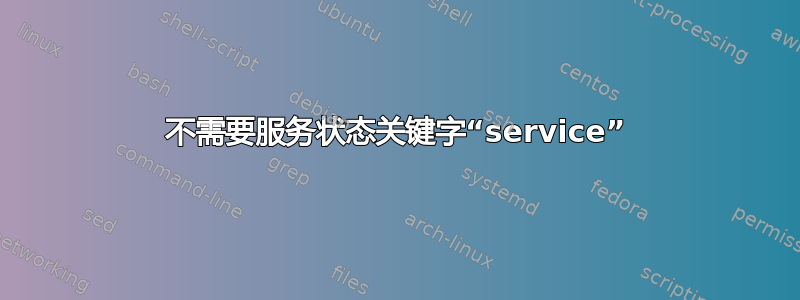 不需要服务状态关键字“service”