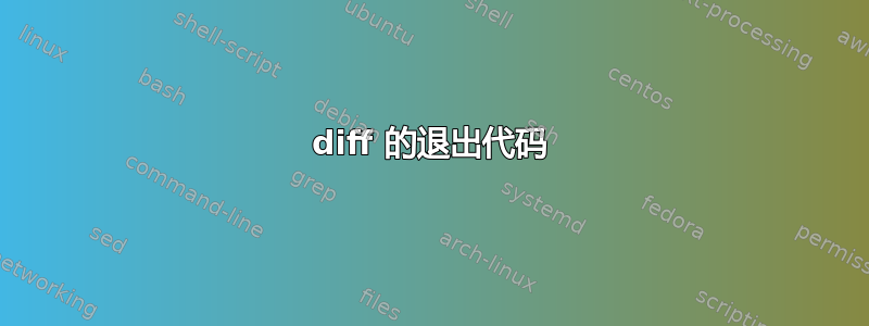 diff 的退出代码