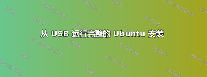 从 USB 运行完整的 Ubuntu 安装