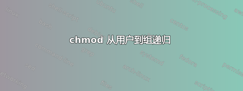 chmod 从用户到组递归