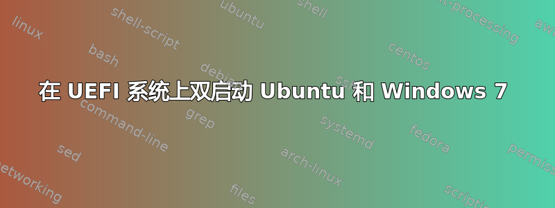 在 UEFI 系统上双启动 Ubuntu 和 Windows 7