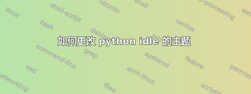 如何更改 python idle 的主题