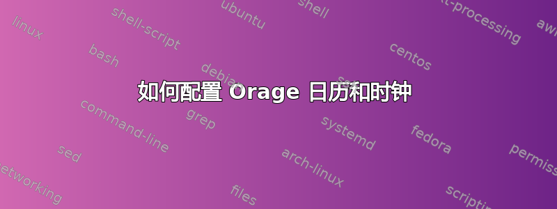 如何配置 Orage 日历和时钟