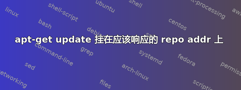 apt-get update 挂在应该响应的 repo addr 上