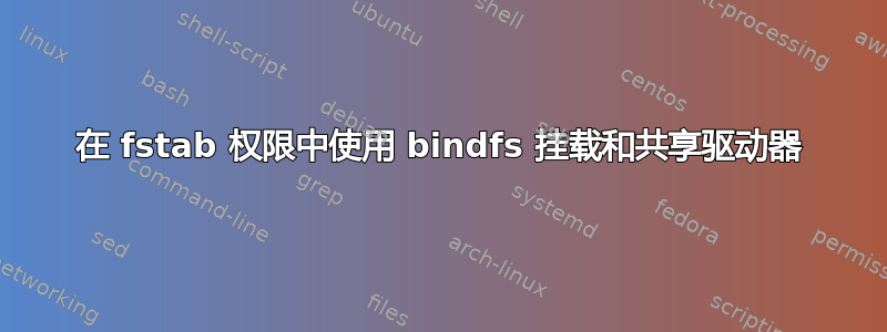 在 fstab 权限中使用 bindfs 挂载和共享驱动器