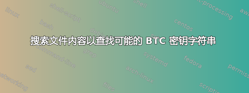 搜索文件内容以查找可能的 BTC 密钥字符串