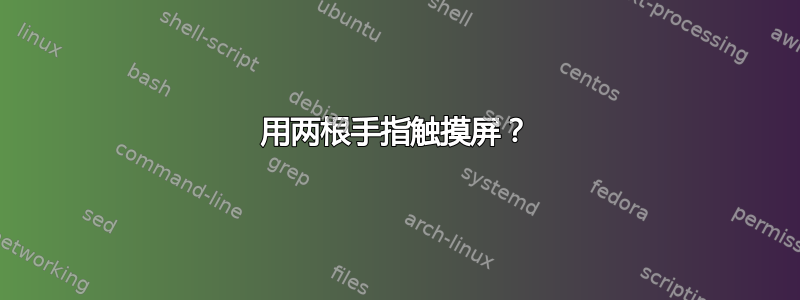 用两根手指触摸屏？