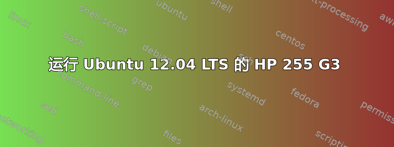 运行 Ubuntu 12.04 LTS 的 HP 255 G3