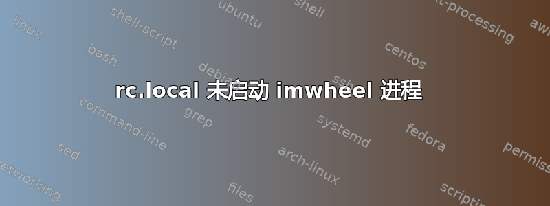 rc.local 未启动 imwheel 进程 