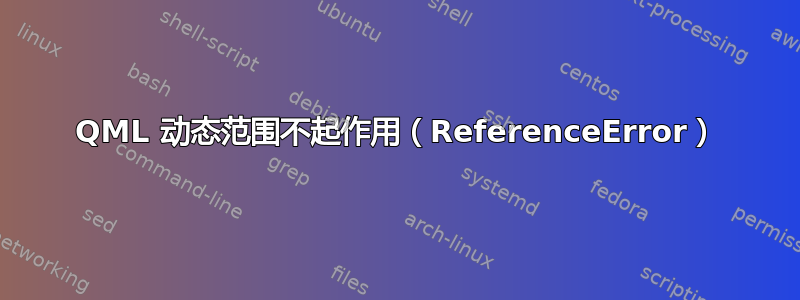 QML 动态范围不起作用（ReferenceError）