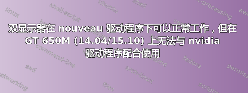 双显示器在 nouveau 驱动程序下可以正常工作，但在 GT 650M (14.04/15.10) 上无法与 nvidia 驱动程序配合使用