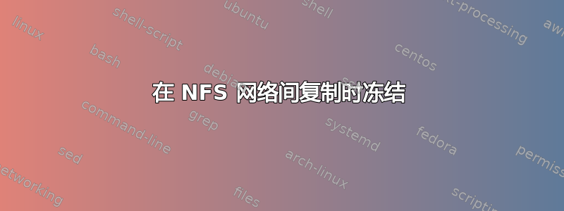 在 NFS 网络间复制时冻结