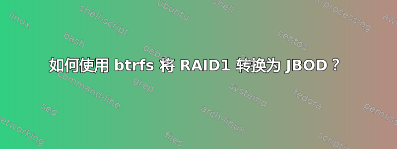 如何使用 btrfs 将 RAID1 转换为 JBOD？